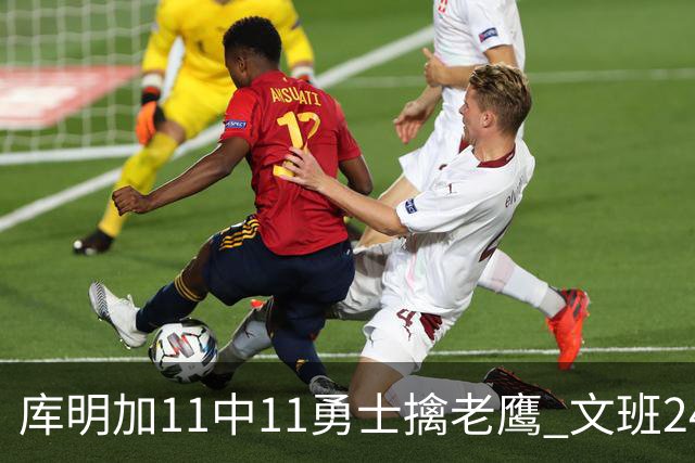 库明加11中11勇士擒老鹰 文班24+12马刺负雷霆